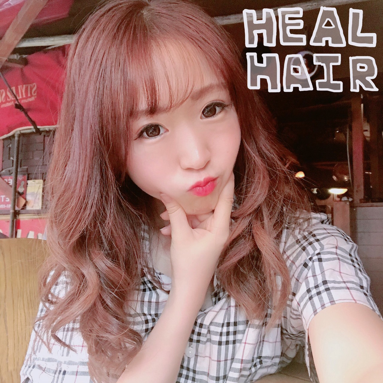 韓国ヘアができる美容院 高田馬場 Heal Hair に4ヶ月通ってみた Ikumin Pink いくみんぴんく 韓国と新大久保の情報ブログ