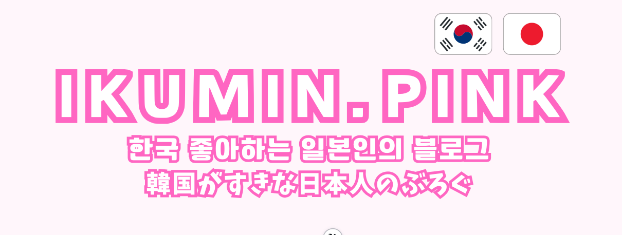 IKUMIN PINK [いくみんぴんく] | 韓国好き女による韓国留学や美容整形のブログ